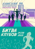 Камский полумарафон 2025 "Битва Клубов" Камский полумарафон 2025 "Битва Клубов"